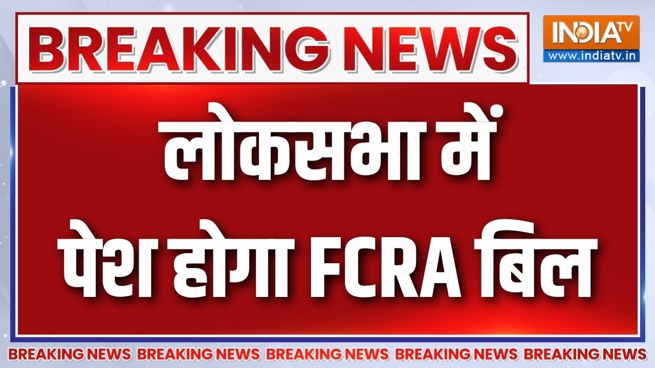 FCRA Bill In Parliament : लोकसभा में पेश होगा FCRA बिल | Breaking News | Amit Shah | Parliament News