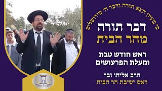 ראש חודש טבת ומעלת הפרעושים | הרב אליהו ובר מהר הבית (ישיבת הר הבית) - התמונה מוצגת ישירות מתוך אתר האינטרנט יוטיוב. זכויות היוצרים בתמונה שייכות ליוצרה. קישור קרדיט למקור התוכן נמצא בתוך דף הסרטון