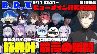 【SURGETown】BlueDragonX ヒューメイン研究所強盗 傭兵叶の本気ラークで仲間を助け、最高のドパシーンを作り上げる【切り抜き】