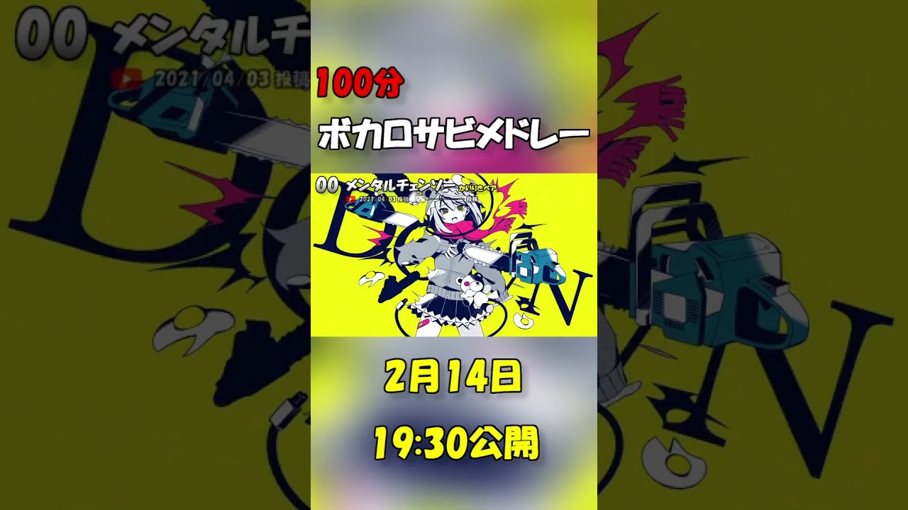 【2月14日公開】新作ボカロサビメドレー　【予告】#shorts #ボカロ #ボカロメドレー #初音ミク