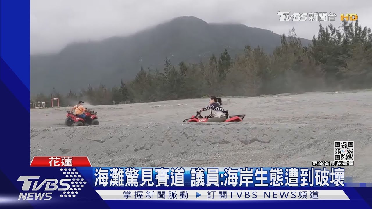 海灘驚見賽道　議員：海岸生態遭到破壞
