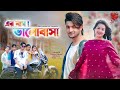 এর নাম ভালোবাসা Er Naam Bhalobasa L Bangla Natok 2025 L Agun Priya L Palli