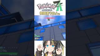 【ポケモンZA】ヨーギラス捕まえようとしただけなのに　#shorts #short #ポケモン #ポケモン za