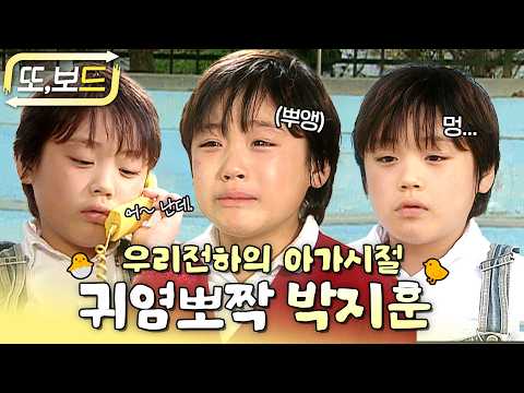 [#또보드] 어릴 때 부터 우는 연기를 잘했던 '박지훈' 아역 시절 모아보기🐣  #박지훈