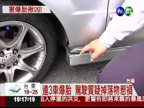 鋁條散落國道 3車路過爆胎!