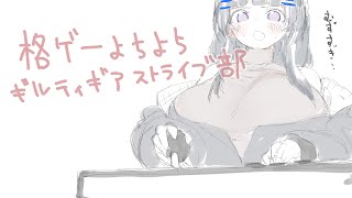 【GGST】初心者よちよちギルティギアストライ部