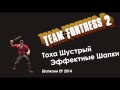 Тоха Шустрый - Эффектные Шапки (песня Team Fortress 2) 