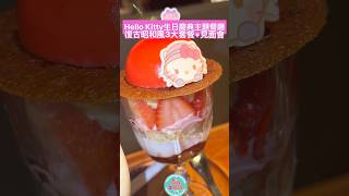 🎀 Hello Kitty 生日慶典登陸 尖沙咀K11 ❣️喫茶ちょうぼ「昭和浪漫の慶典」限定主題餐廳 💥 復古昭和風洋裝見面會 ✕ 蝴蝶結主題套餐 ✕ 限定周邊禮盒!