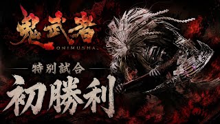 カプコン版隻狼⁉︎ 鬼武者体験版　特別試合 切り抜き【鬼武者 way of the sword】