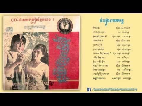 Cambodian Rock (Nonstop) - Rasmey Pean Meas CD No. 01 - Sinn Sisamouth and Ros Serey Sothea