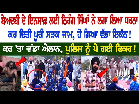 Sikhs staged protest against the sacrilege incidents in the state, Huge Gathering, Police got Worried! Morinda Live News