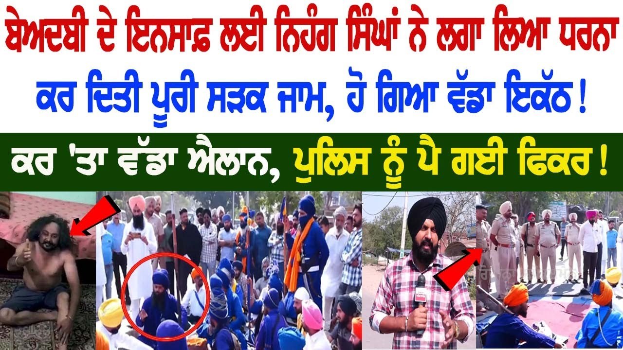 Sikhs staged protest against the sacrilege incidents in the state, Huge Gathering, Police got Worried! Morinda Live News Sikhs staged protest against the sacrilege incidents in the state, Huge Gathering, Police got Worried! Morinda Live News