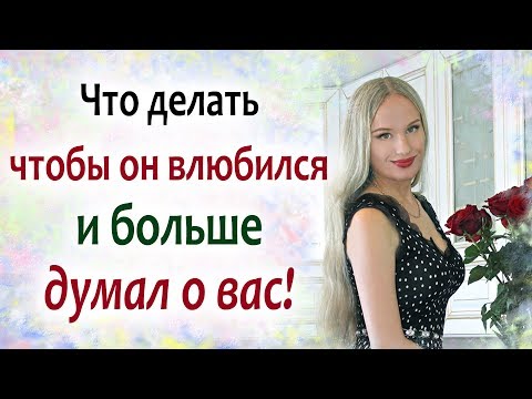 Как заставить мужчину думать о тебе. Простые и результативные способы