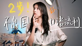 我口语流利的秘密?2个实用技巧!How I speak fluent English? 2 Tips for ESL leaners!