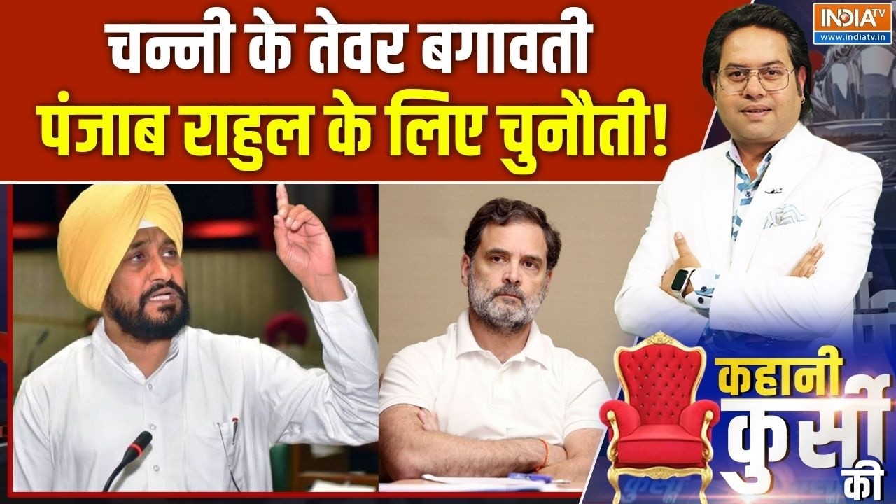 Channi Vs Warring: चन्नी के तेवर बगावती, पंजाब राहुल के लिए चुनौत?