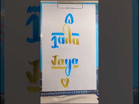 #nameart💕🫠#jaya💗#shorts 💫💐 #art #trending