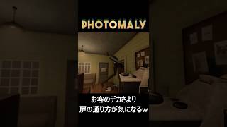 お客さんのデカさよりも扉の通り方が気になってしまうｗ【Photomaly】　#ゲーム実況 #ホラーゲーム #shorts