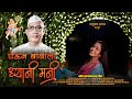 घेऊन बाबाला ध्यानी मनी GHEUN BABALA DHYANI MANI NEW PARMATMA E