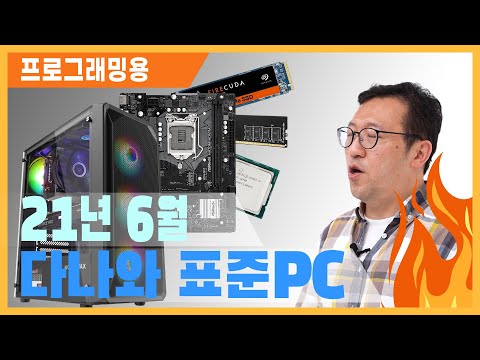 무거운 프로그래밍 작업도 가뿐하게! 인텔 코어 i7 사용한 프로그래밍용 본체! [다나와 표준PC 2021년 6월 선정]
