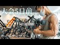 枯渇開始!カーボディプリート1日目【大会5日前】JBBF徳島