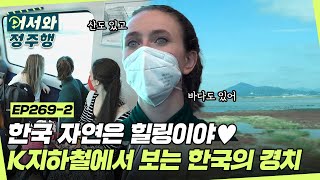 한국 오자마자 처음 본 풍경이 산과 바다💚 지하철 창 밖의 K자연에 힐링하는 오스트리아 친구들 l #어서와정주행​ l #MBCevery1 l EP.269-2