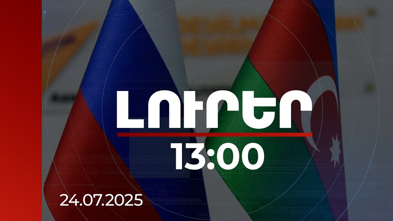 Լուրեր 13:00 | Բաքուն սեփական խաղն է խաղում, որտեղ Ռուսաստանը այլևս անելիք չունի. փորձագետ