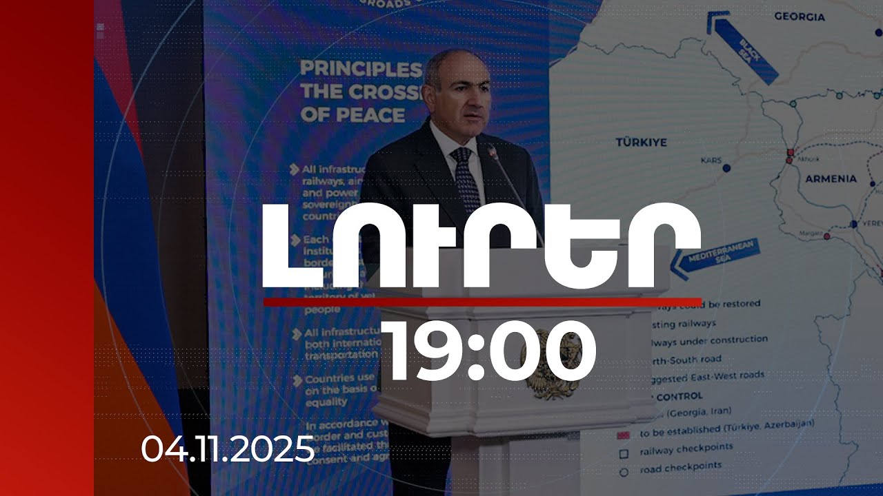 Լուրեր 19:00 | Հայաստան-Թուրքիա սահմանի բացումը ժամանակի հարց է. վարչապետ