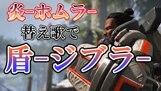 【APEX替え歌】 盾-ジブラ-(炎-ホムラ-)【APEX LEGENDS】