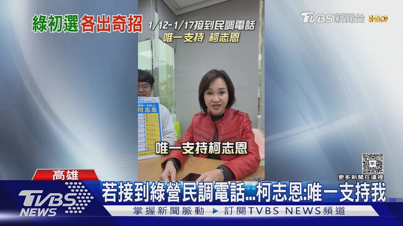 顧電話! 民進黨初選民調 4搶1高雄打頭陣