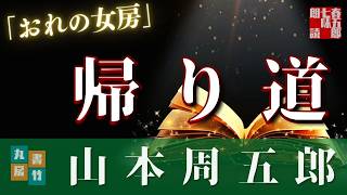 【朗読】山本周五郎『おれの女房』　読み手七味春五郎　　発行元丸竹書房