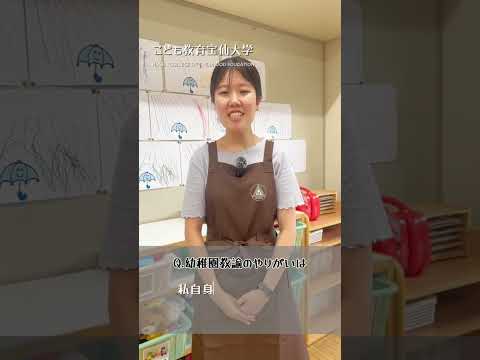 幼児教育学科 【卒業生インタビュー】宝仙学園幼稚園の先生 ②