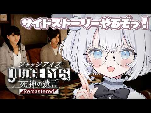 〖 JUDGE EYES：死神の遺言Remastered 〗番外編！サイドケースやるよ～～っ.ᐟ‪あの三銃士イベント遊びつくします⟡.·　※ネタバレ注意【 猫山田ここな / 新人Vtuber 】