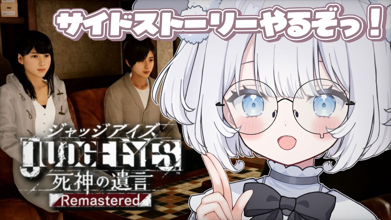 〖 JUDGE EYES:死神の遺言Remastered 〗サイドケースやるよ~~っ.ᐟあの三銃士イベント遊びつくします⟡.· ※ネタバレ注意【 猫山田ここな / 新人Vtuber 】