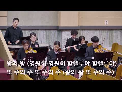 25/04/20 부평동부교회 주일오전예배 찬양 "할렐루야 주님 부활하셨네" - 할렐루야 찬양대 & 셀라 챔버