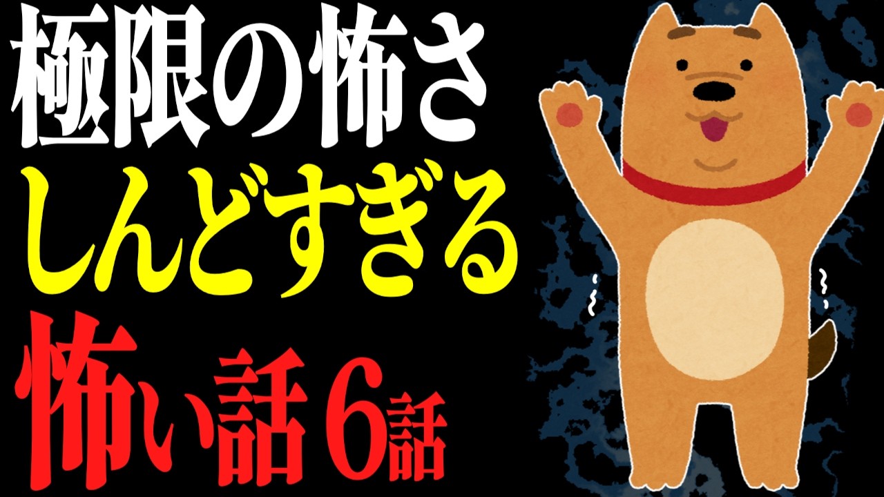 【怖い話作業用】こわがり注意です。極限を迎える怖い話6話【閲覧注意】【睡眠用】