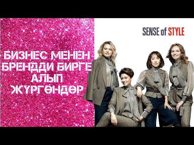 Бизнес менен брендди бирге алып жүргөндөр