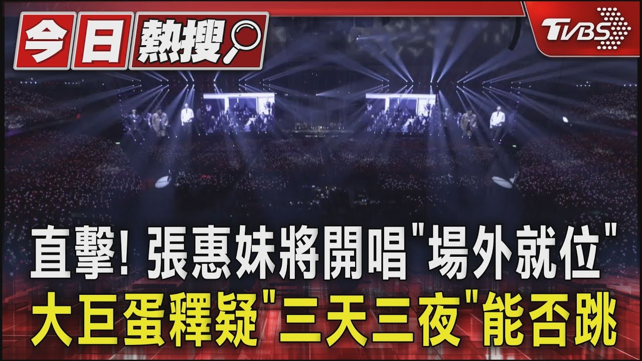 直擊!張惠妹將開唱「場外就位」 大巨蛋釋疑《三天三夜》能否跳