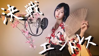 女子が1人で『 決戦エンドレス 』 歌ってみた【みほまる】