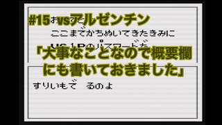 #15   GB  【キャプテン翼vs】vsアルゼンチン
