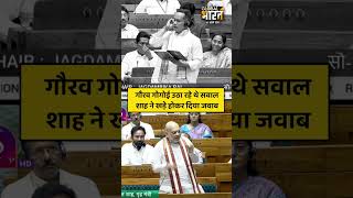गौरव गोगोई उठा रहे थे सवाल, शाह ने खड़े होकर दिया जवाब