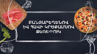 Պատրաստենք միասին. Բանջարեղենով և հավի կրծքամսով ջեռեփուկ