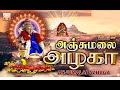 Anjumalai Azhaga அஞ்சு மலை அழகா புஷ்பவனம் குப்ப�