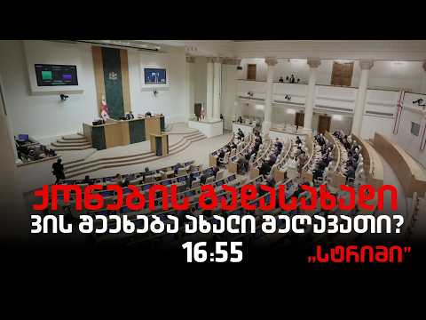 საინფორმაციო გამოშვება "სტრიმი"