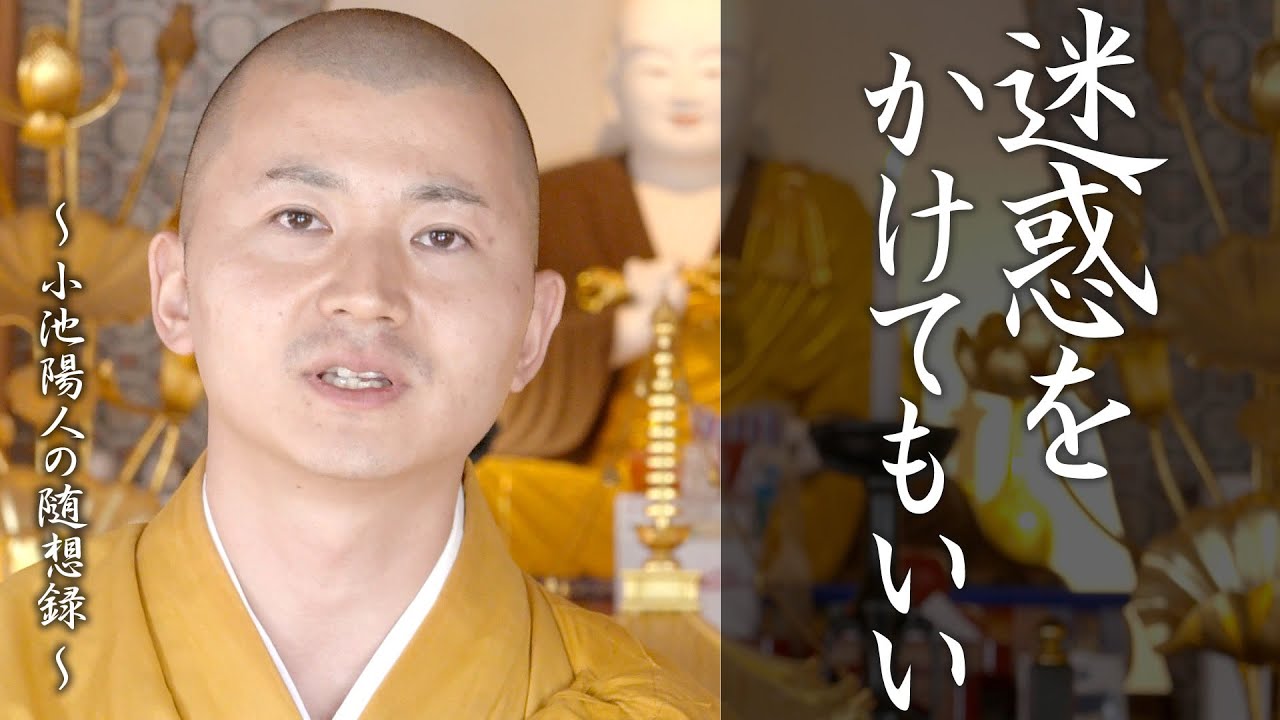 陽人の法話：迷惑をかけてもいい