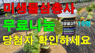 (당첨자 확인) 미생물삼총사 무료나눔 10명