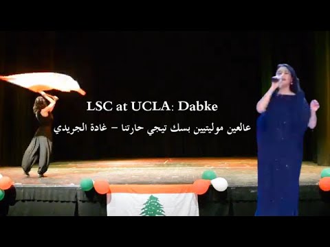 LSC at UCLA: Dabke - عالعين موليتين بسك تيجي حارتنا - غادة الجريدي