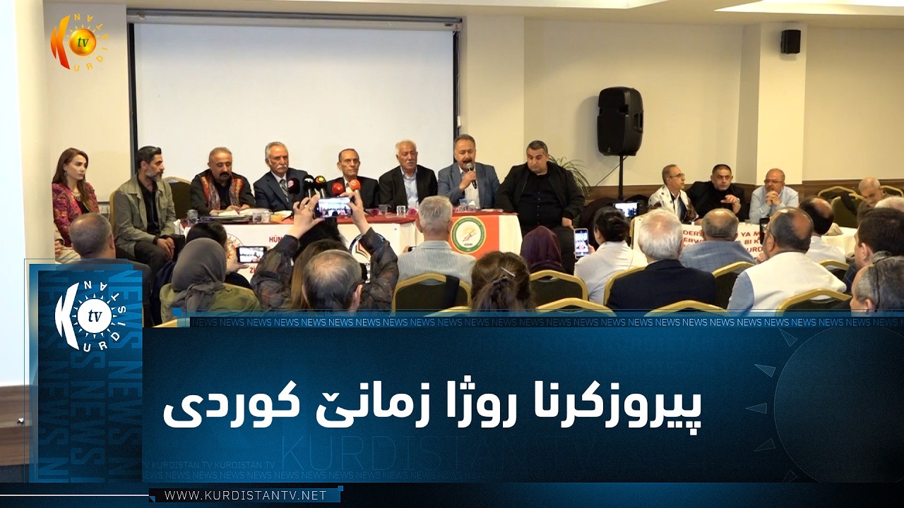 ڤیدیۆ | ئیستانبول    پیروزكرنا روژا زمانێ كوردی