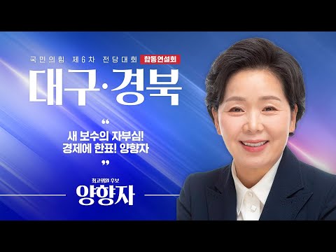 [제6차 전당대회 대구·경북 합동연설회] 양향자 최고위원 후보자