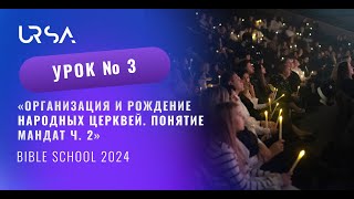 Организация и рождение народных церквей. Понятие Мандат ч. 2