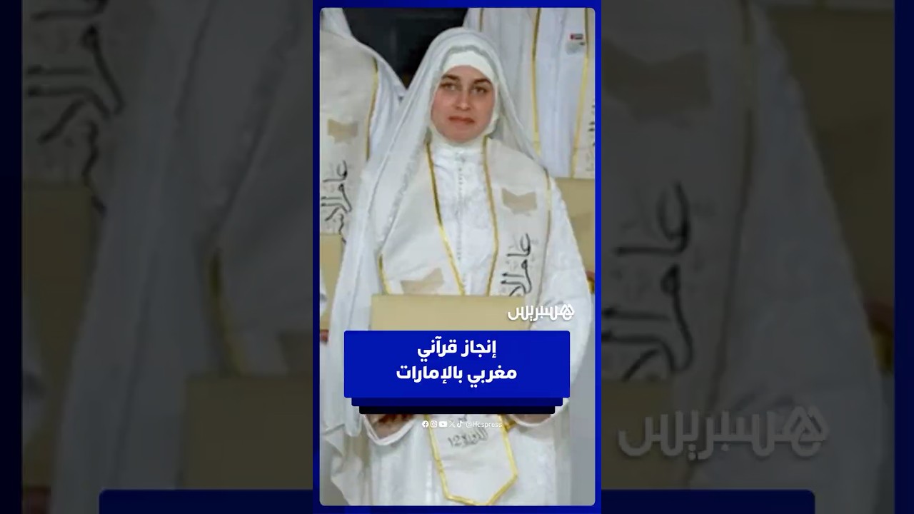 نهيلة كاس تشرف المغرب في جائزة التحبير القرآني 2026 بالإمارات thumbnail